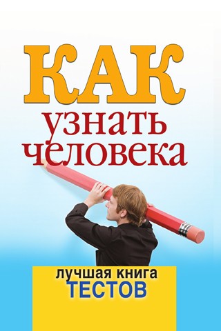 Как узнать человека. Лучшая книга тестов - Куликов_0.jpg